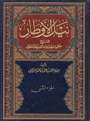 cover image of نيل الاوطار شرح منتقي الاخبار من احاديث سيد الاخيار - الجزء الثانى